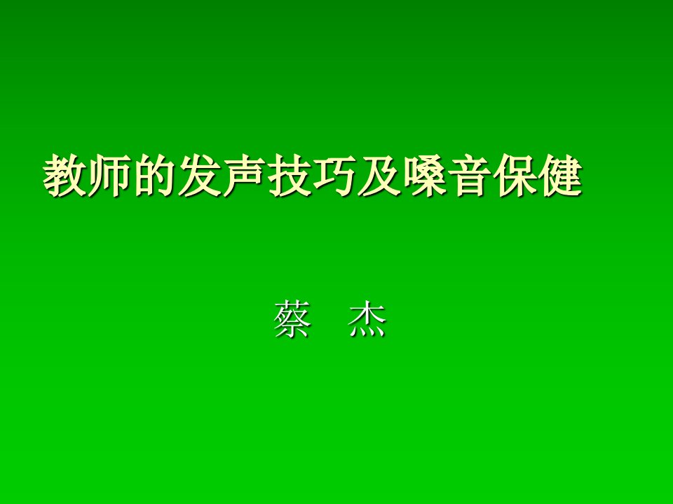 教师的发声技巧及市公开课一等奖市赛课获奖课件