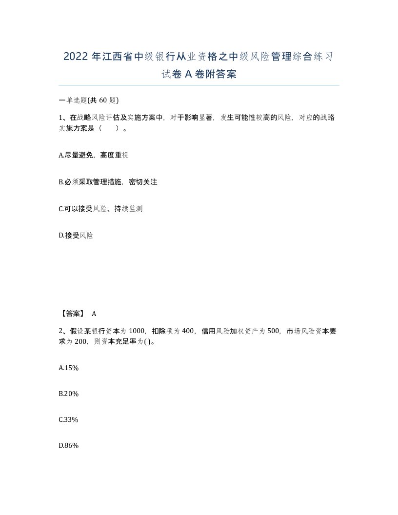 2022年江西省中级银行从业资格之中级风险管理综合练习试卷A卷附答案