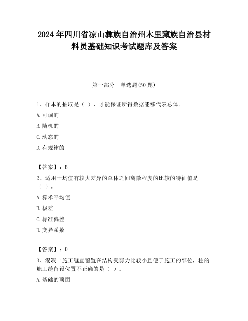 2024年四川省凉山彝族自治州木里藏族自治县材料员基础知识考试题库及答案