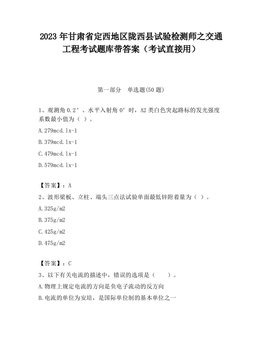 2023年甘肃省定西地区陇西县试验检测师之交通工程考试题库带答案（考试直接用）