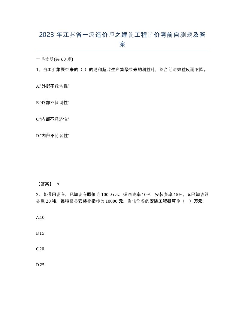 2023年江苏省一级造价师之建设工程计价考前自测题及答案