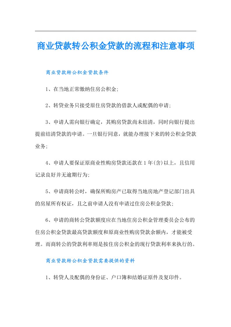 商业贷款转公积金贷款的流程和注意事项