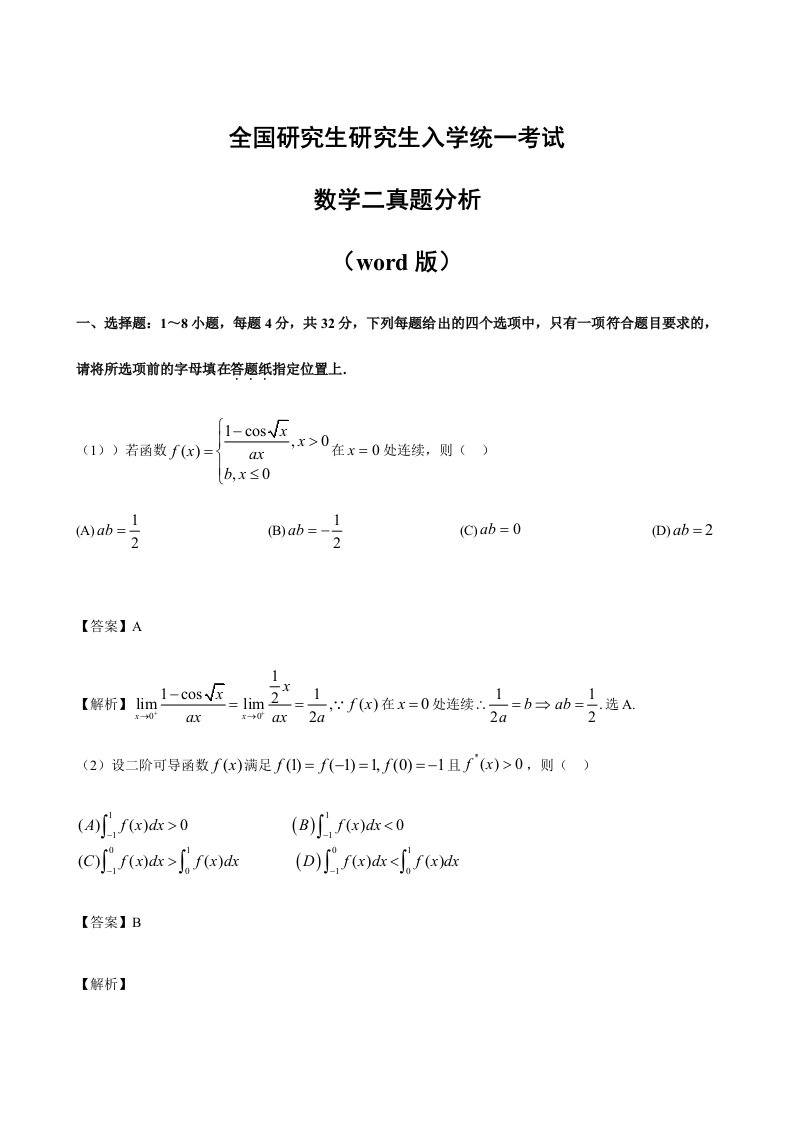 考研数学二真题及答案分析版