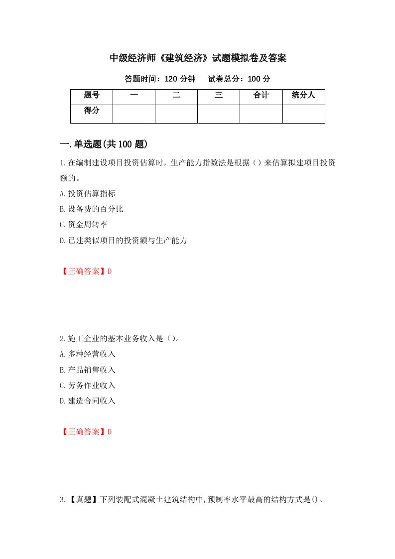 中级经济师建筑经济试题模拟卷及答案第83次