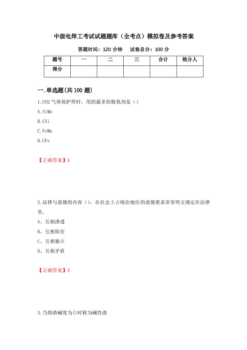 中级电焊工考试试题题库全考点模拟卷及参考答案第30卷