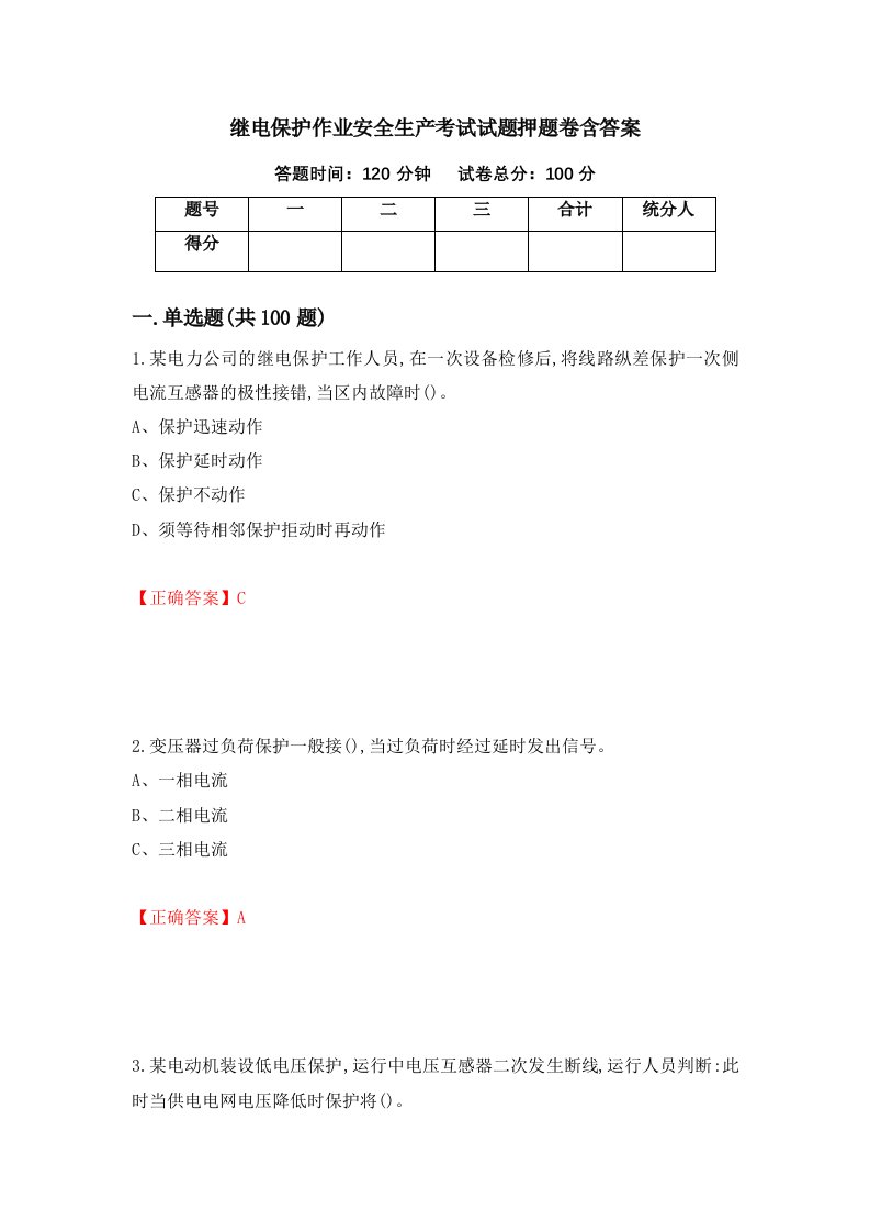 继电保护作业安全生产考试试题押题卷含答案第89套