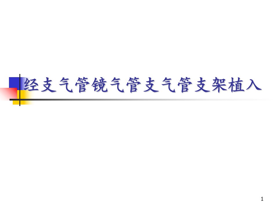 经支气管镜气管支气管支架植入