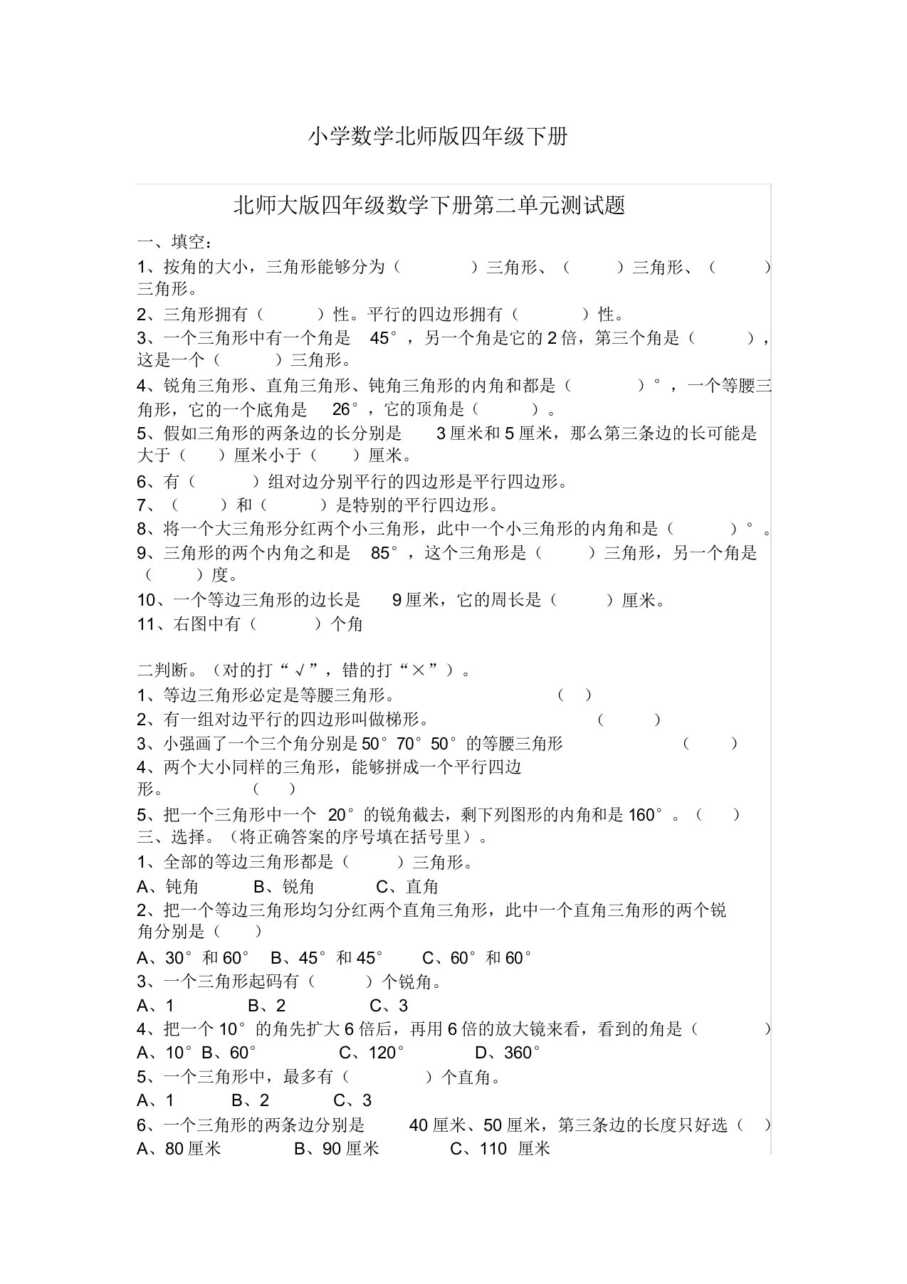 小学数学北师版四年级下册第二单元测试题