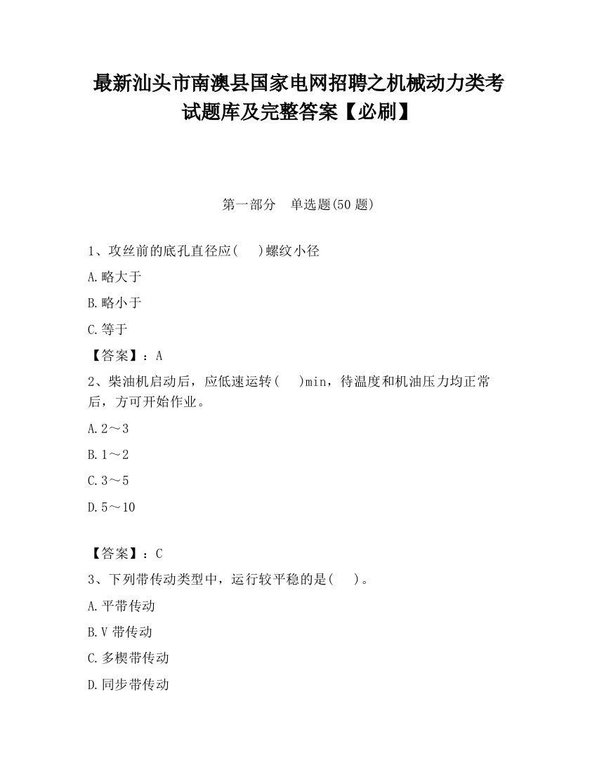 最新汕头市南澳县国家电网招聘之机械动力类考试题库及完整答案【必刷】