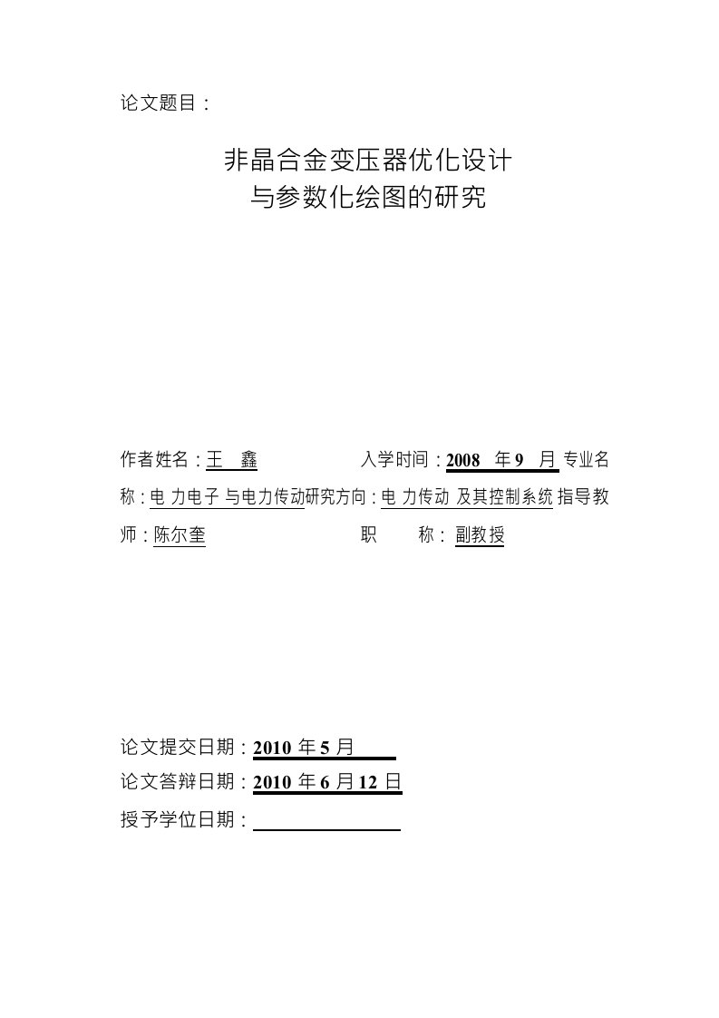 非晶合金变压器优化设计与参数化绘图的分析-电机与电器专业毕业论文