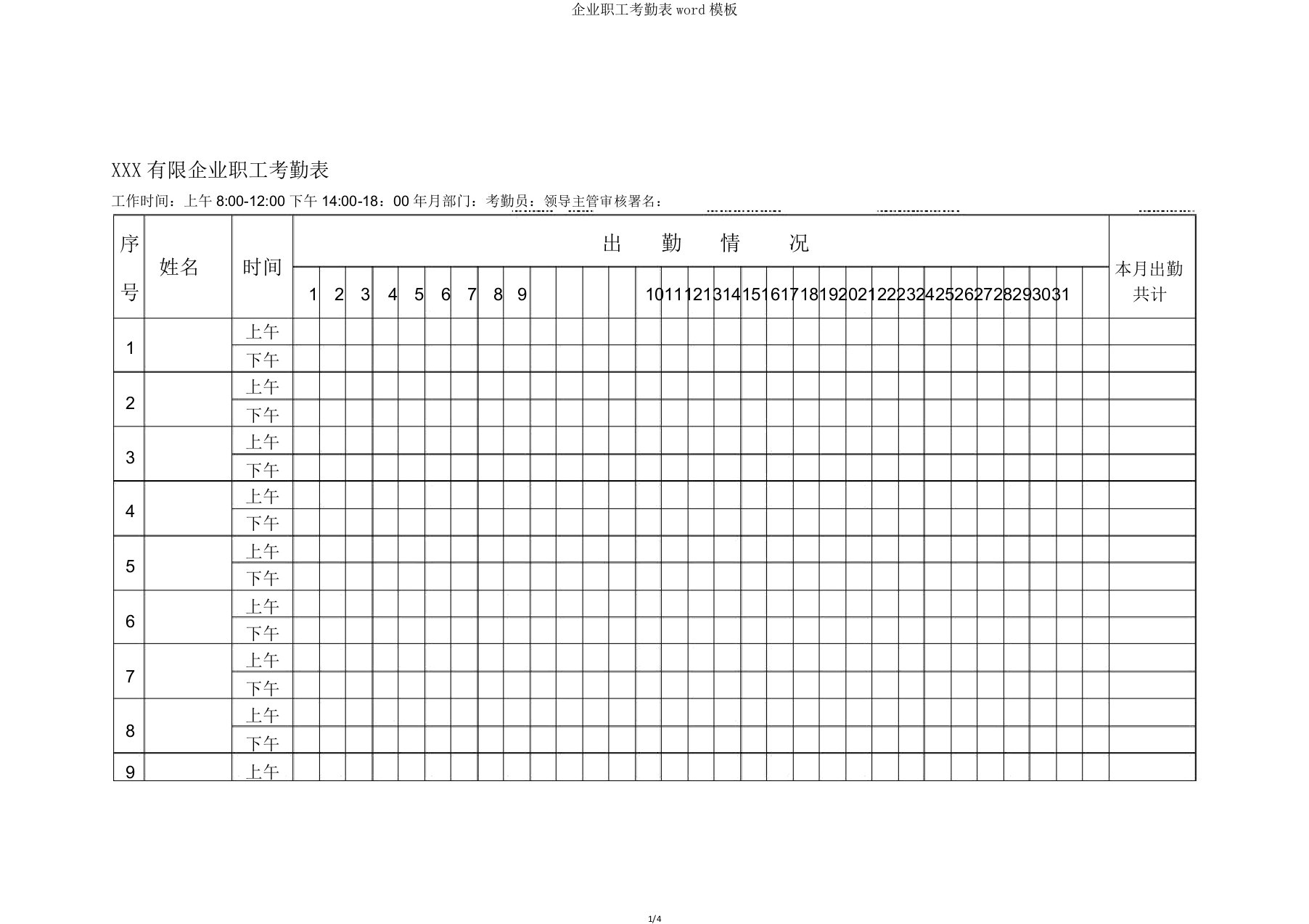 公司员工考勤表word模板