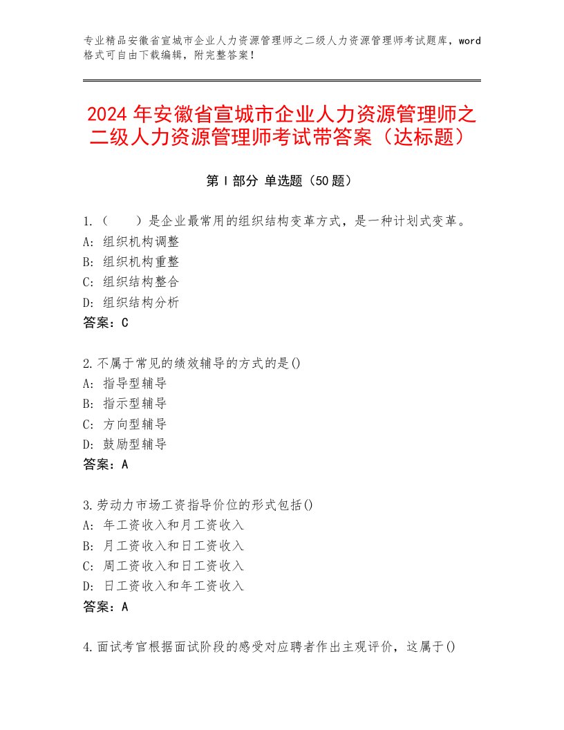 2024年安徽省宣城市企业人力资源管理师之二级人力资源管理师考试带答案（达标题）