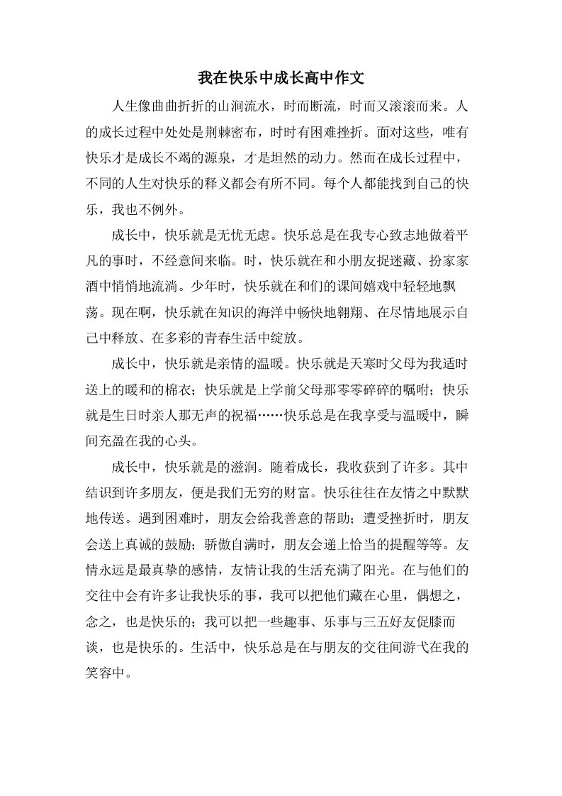 我在快乐中成长高中作文