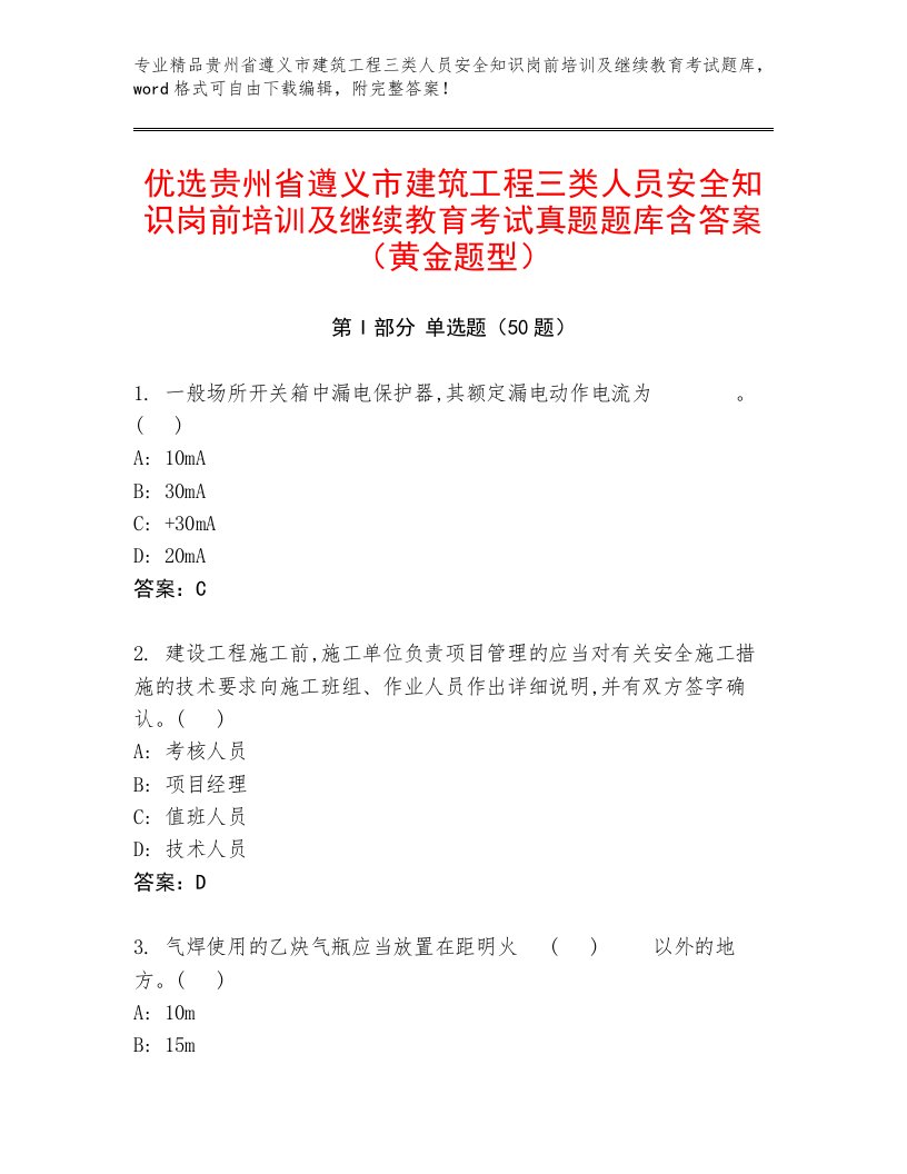 优选贵州省遵义市建筑工程三类人员安全知识岗前培训及继续教育考试真题题库含答案（黄金题型）