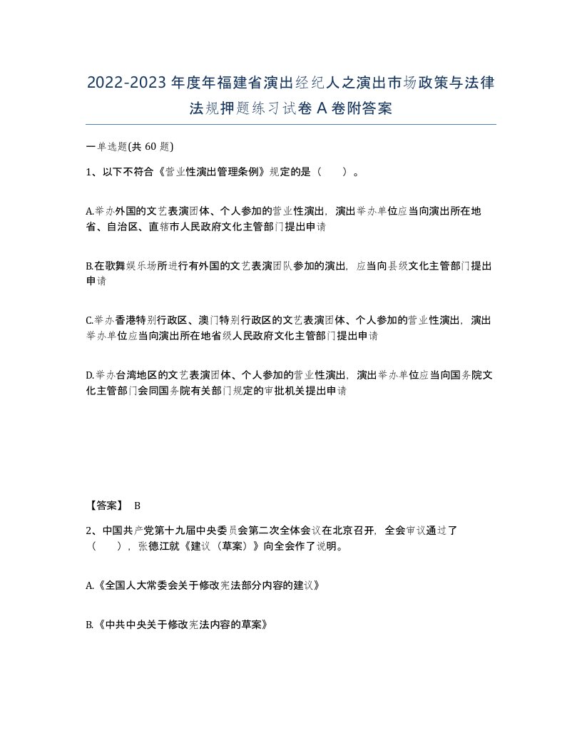 2022-2023年度年福建省演出经纪人之演出市场政策与法律法规押题练习试卷A卷附答案