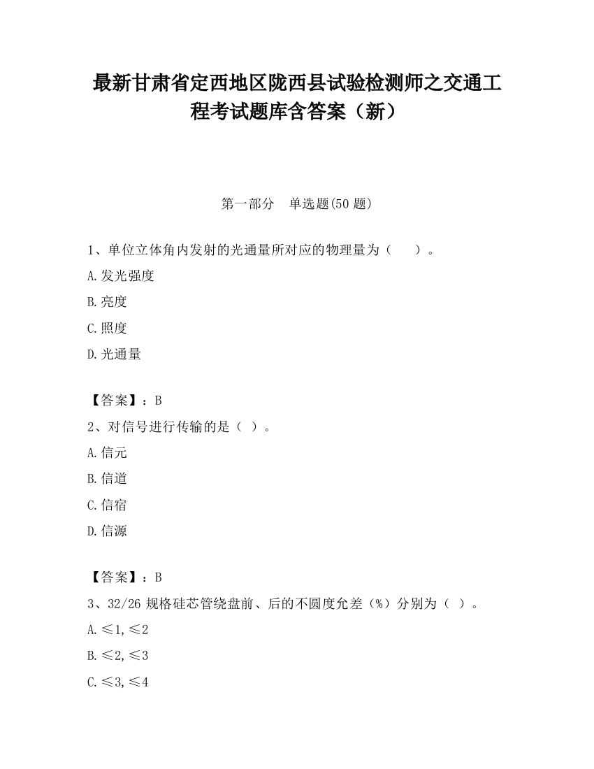 最新甘肃省定西地区陇西县试验检测师之交通工程考试题库含答案（新）