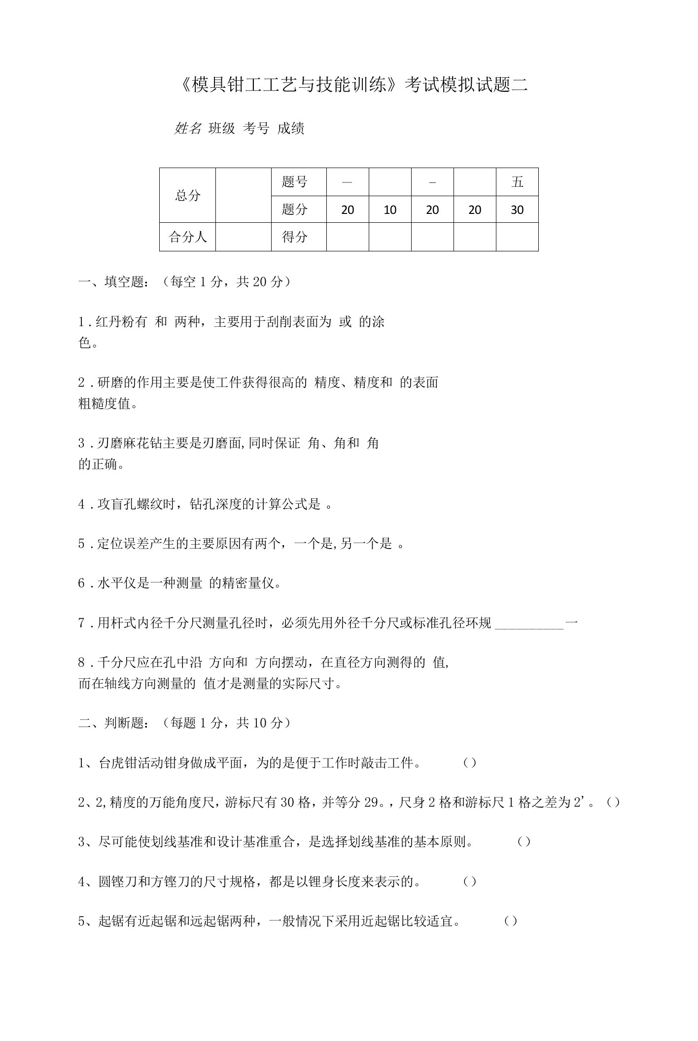 《模具钳工工艺与技能实训》配套教学检测：试卷B