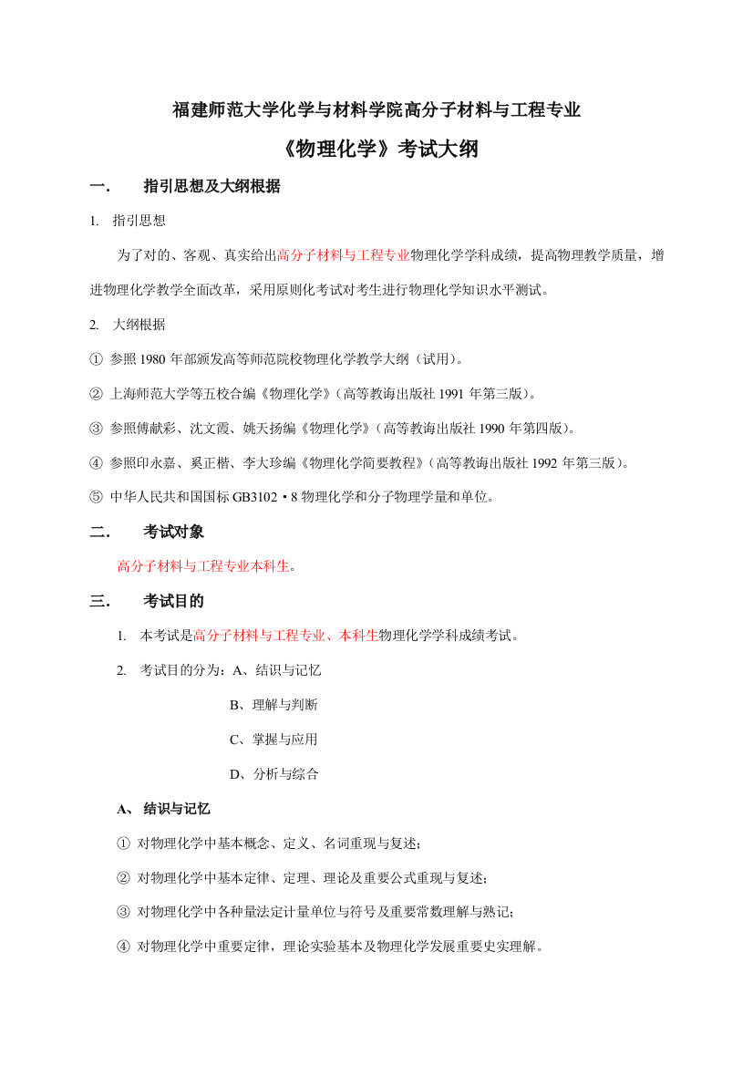 福建师范大学化学与材料学院高分子材料与工程专业样本