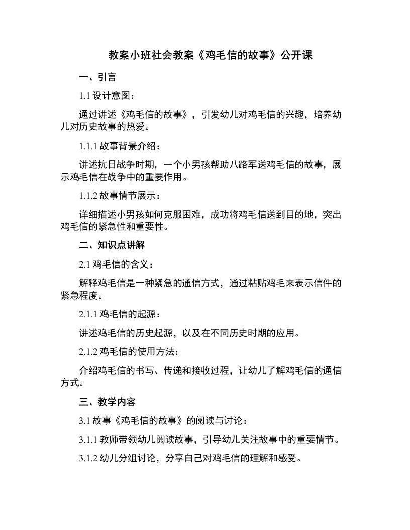 小班社会教案《鸡毛信的故事》公开课