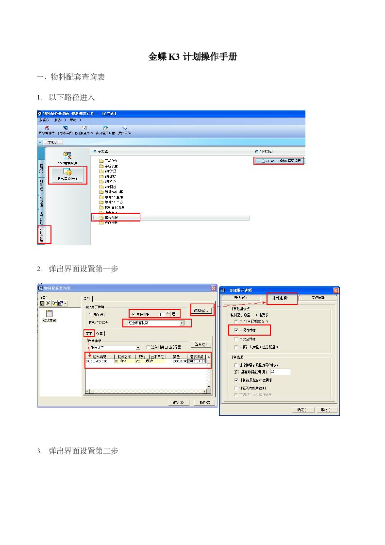 金蝶K3计划具体操作手册