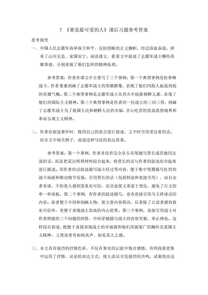 7《谁是最可爱的人》课后习题参考答案