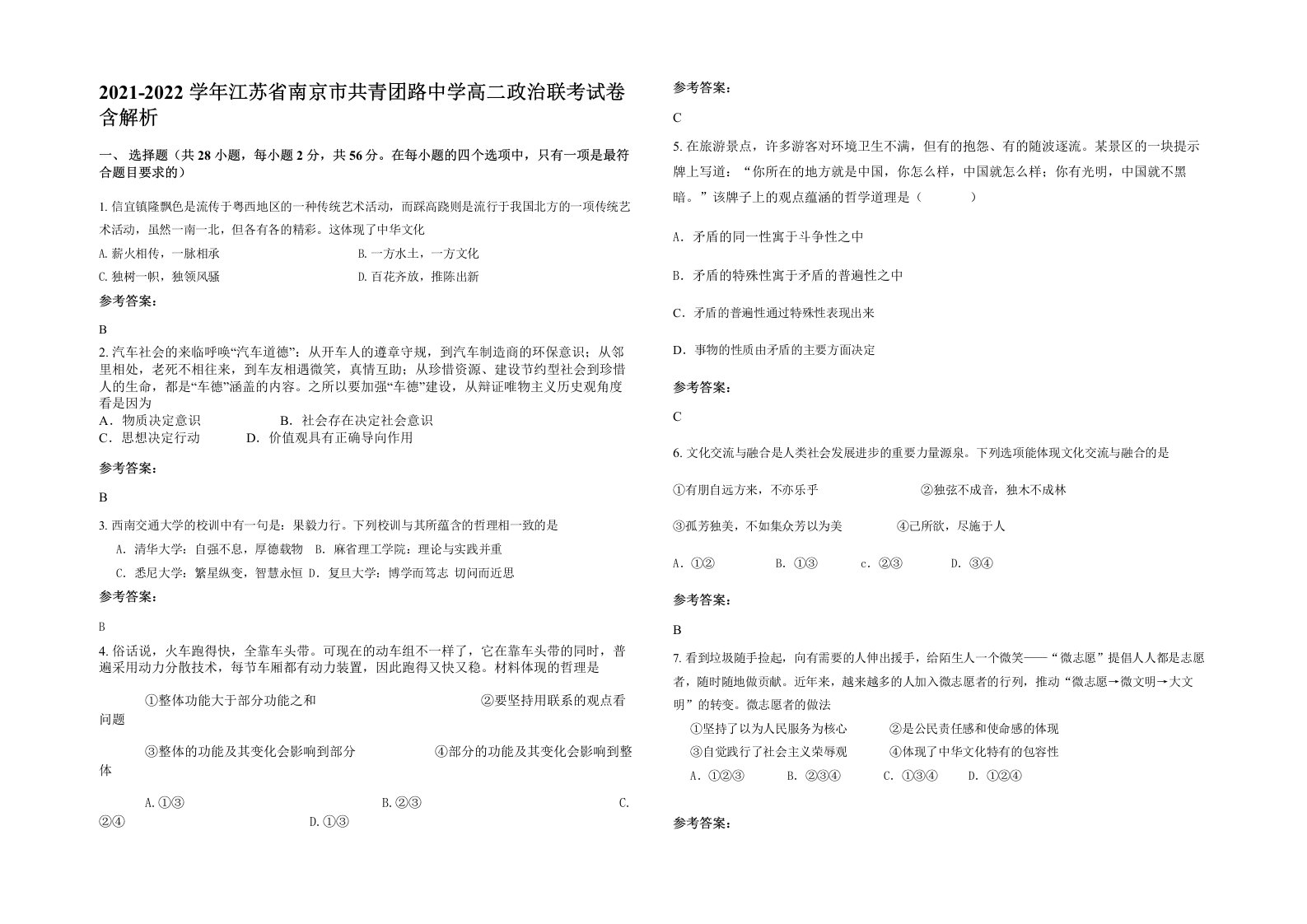 2021-2022学年江苏省南京市共青团路中学高二政治联考试卷含解析