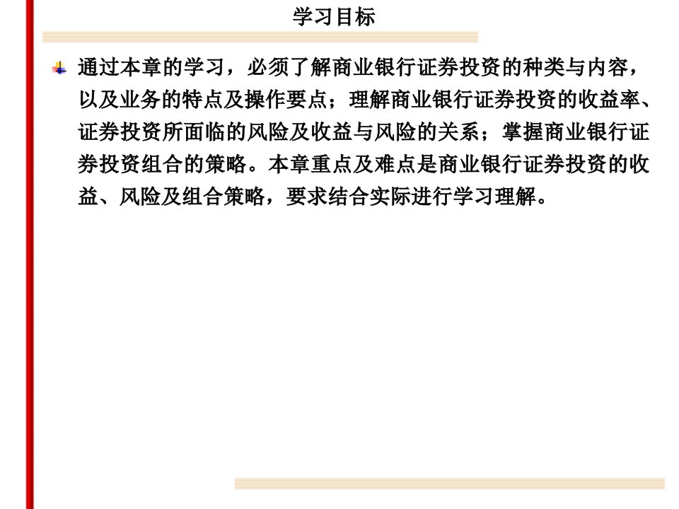 商行业务经营与课件第11章证券投资业务