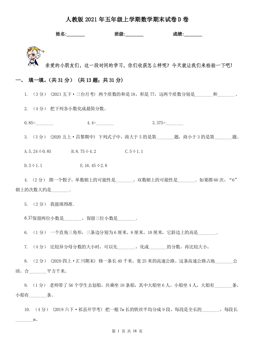 人教版2021年五年级上学期数学期末试卷D卷