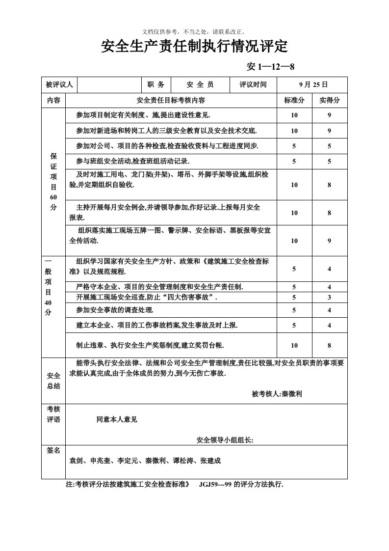 安全生产责任制执行情况评定表