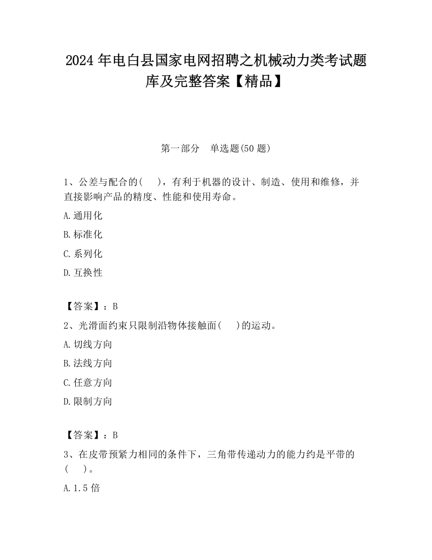 2024年电白县国家电网招聘之机械动力类考试题库及完整答案【精品】