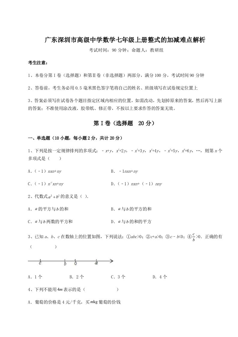 第一次月考滚动检测卷-广东深圳市高级中学数学七年级上册整式的加减难点解析试卷（含答案详解版）