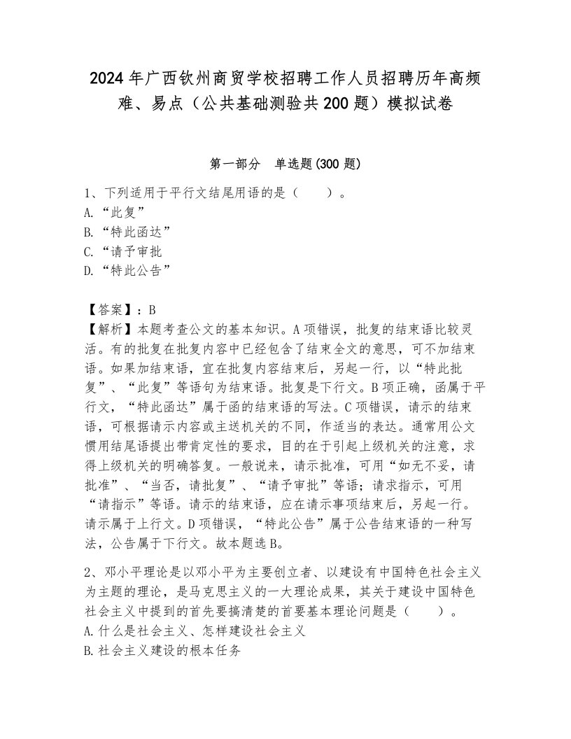 2024年广西钦州商贸学校招聘工作人员招聘历年高频难、易点（公共基础测验共200题）模拟试卷及答案（历年真题）