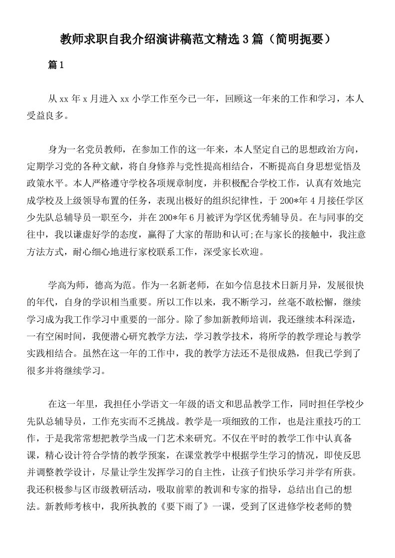 教师求职自我介绍演讲稿范文精选3篇（简明扼要）