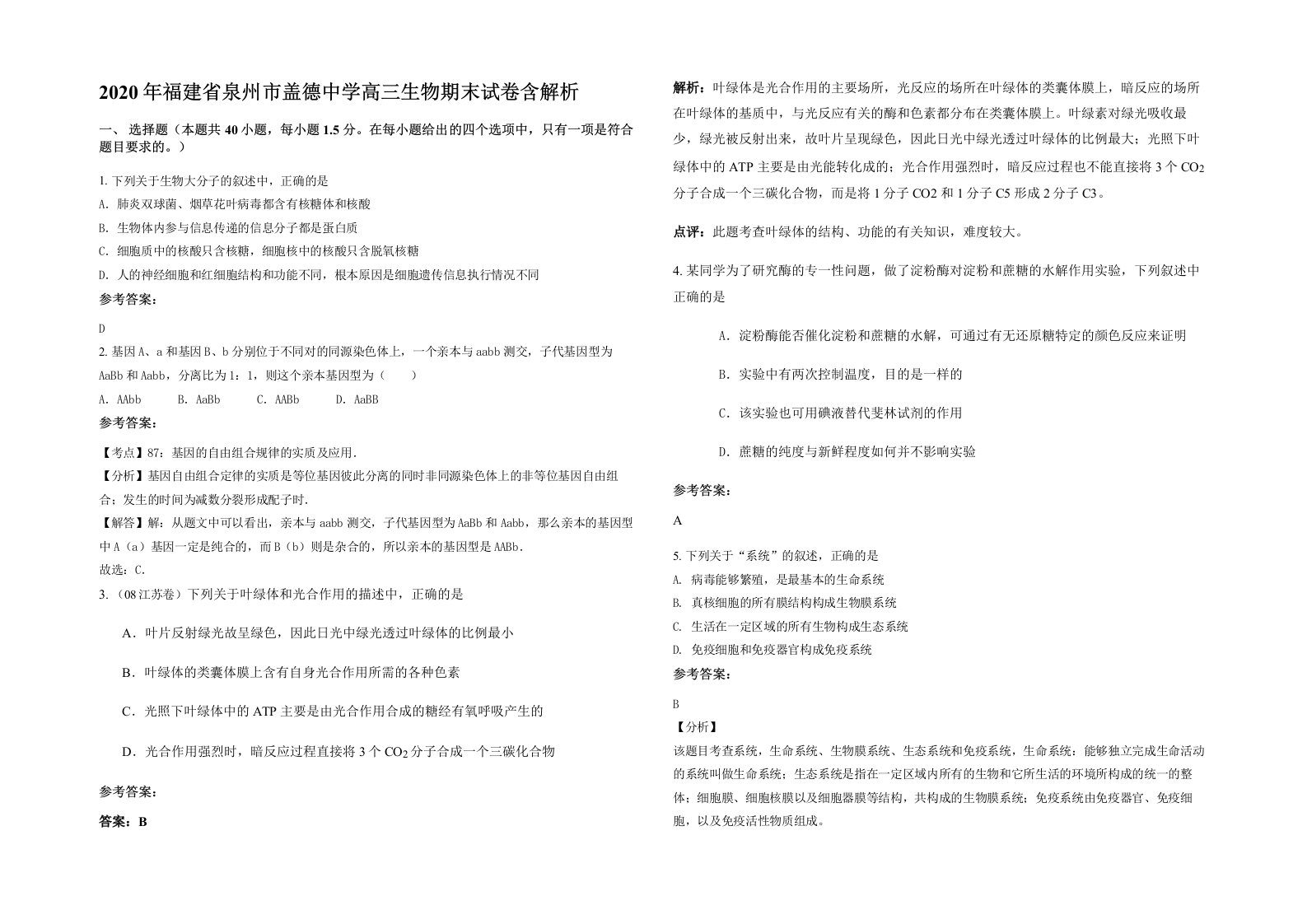 2020年福建省泉州市盖德中学高三生物期末试卷含解析