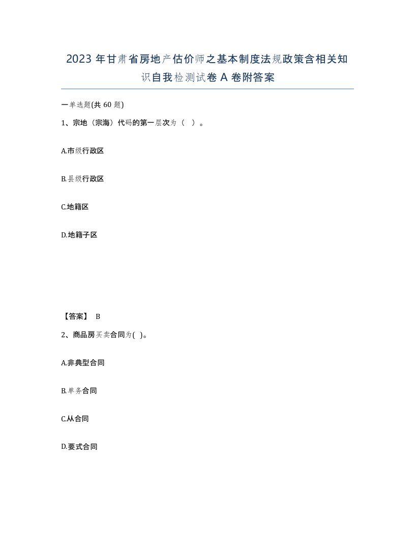 2023年甘肃省房地产估价师之基本制度法规政策含相关知识自我检测试卷A卷附答案