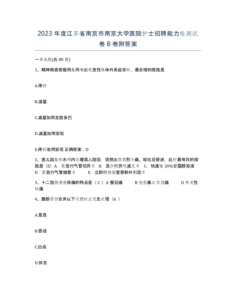 2023年度江苏省南京市南京大学医院护士招聘能力检测试卷B卷附答案