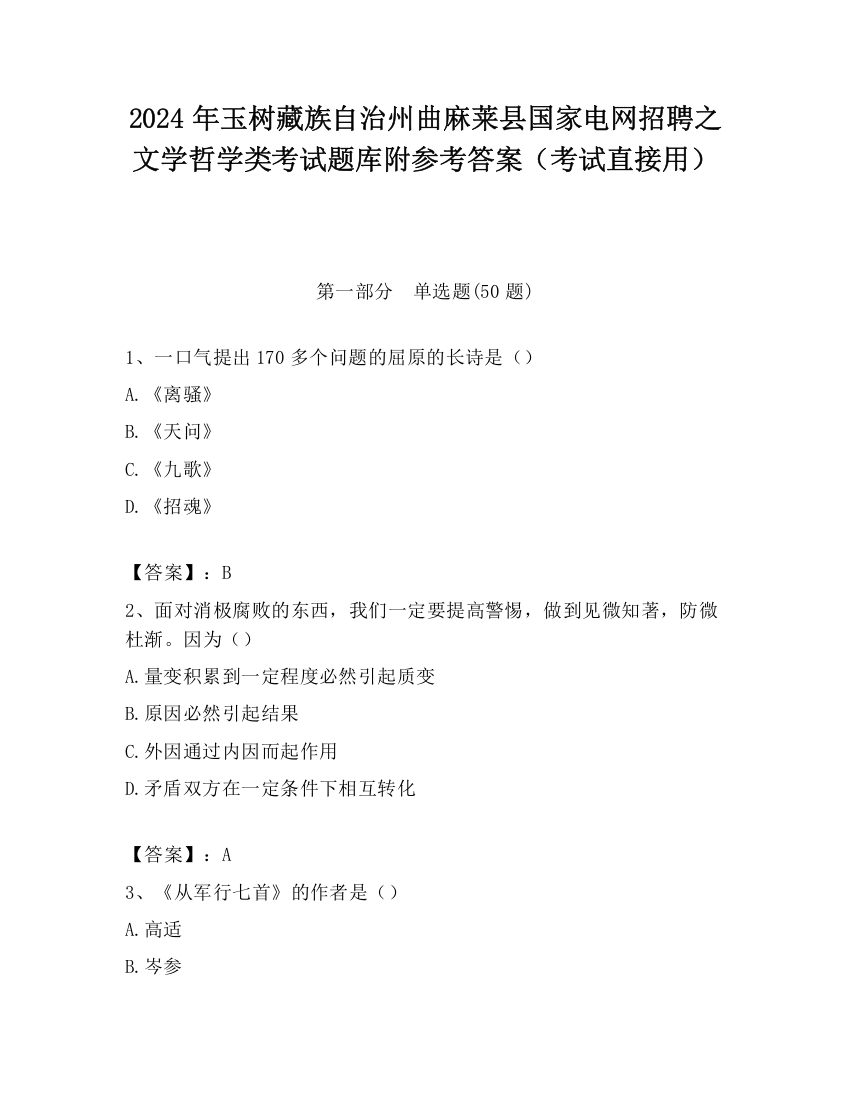 2024年玉树藏族自治州曲麻莱县国家电网招聘之文学哲学类考试题库附参考答案（考试直接用）