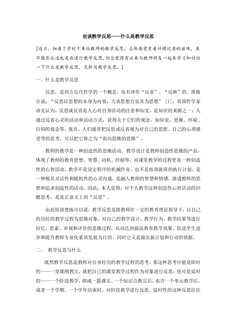 也谈教学反思——什么是教学反思