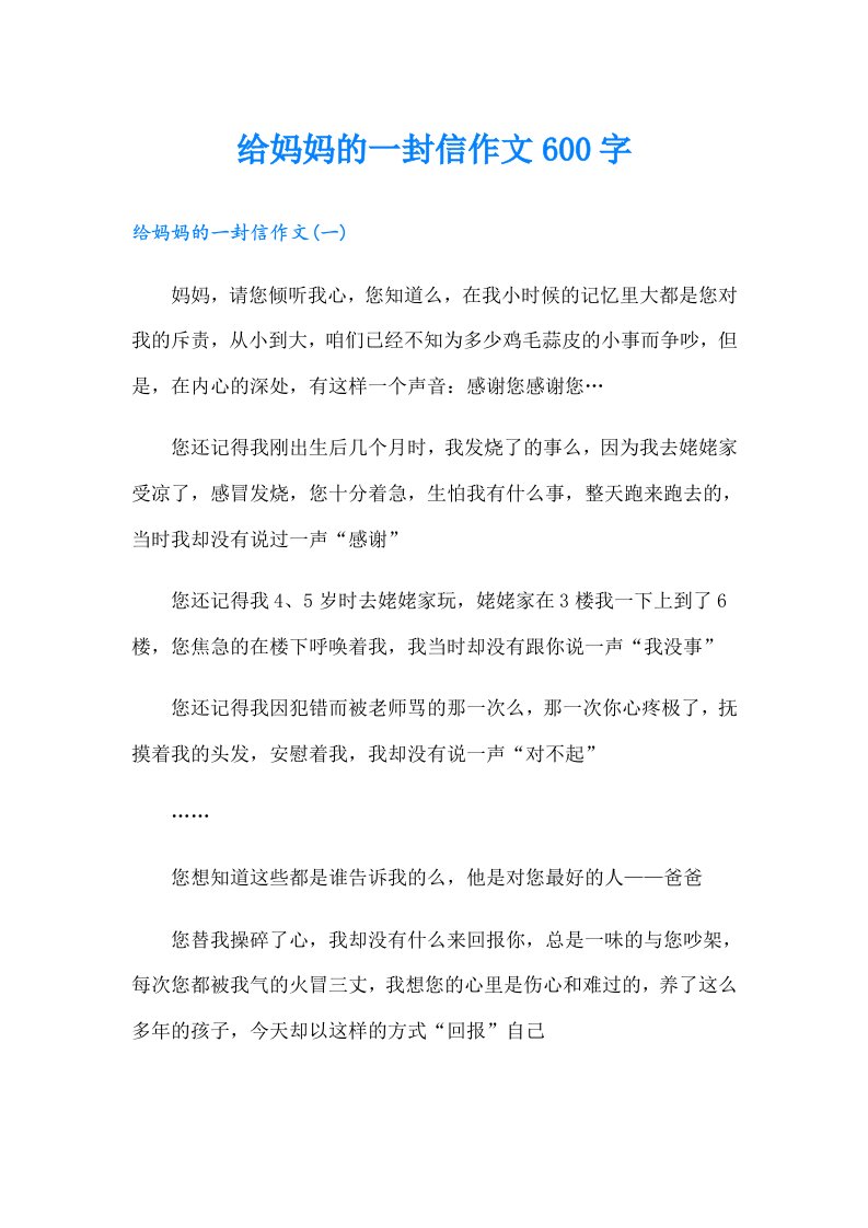 给妈妈的一封信作文600字