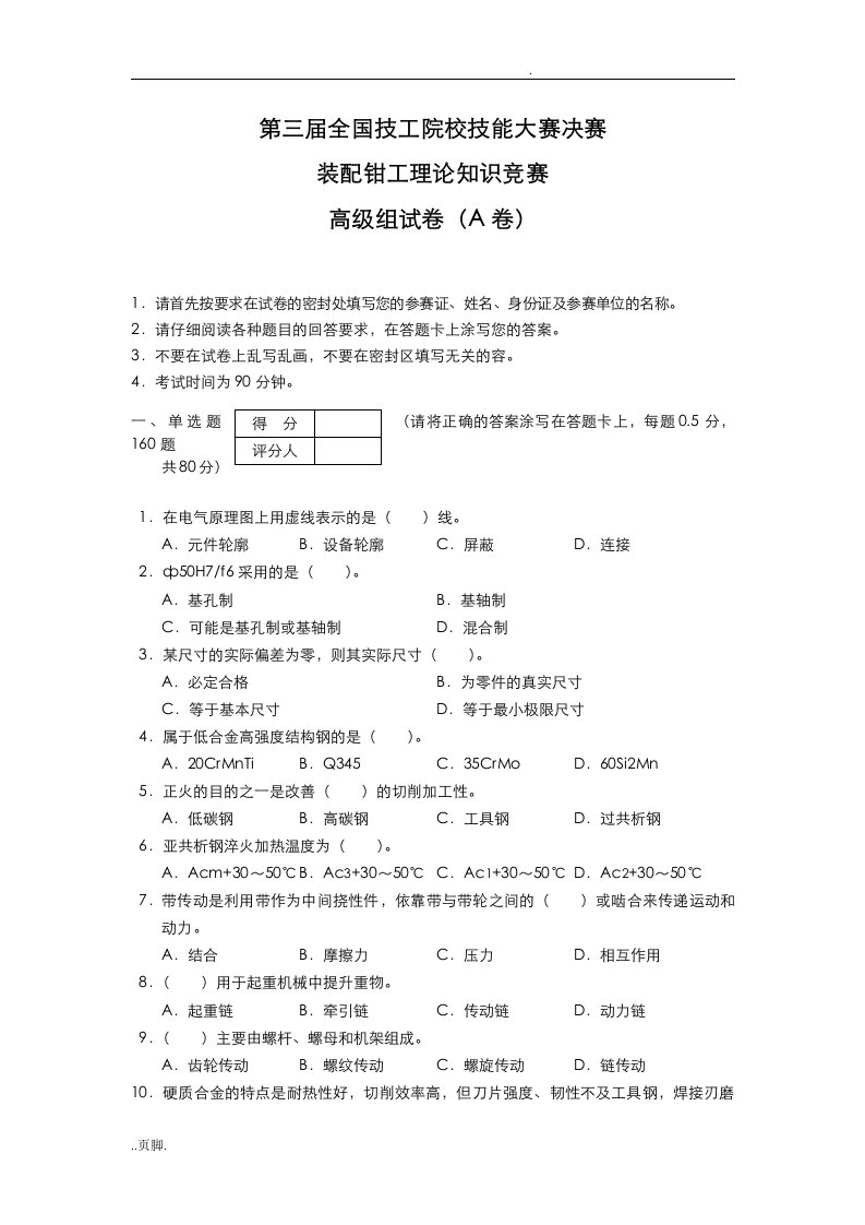 装配钳工(高级)理论试题a卷