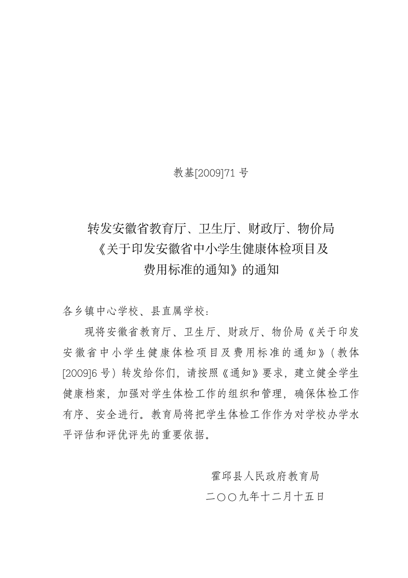 【2022精编】《关于印发安徽省中小学生健康体检项目及费用标准的通知》的通知