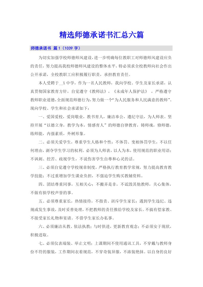 精选师德承诺书汇总六篇