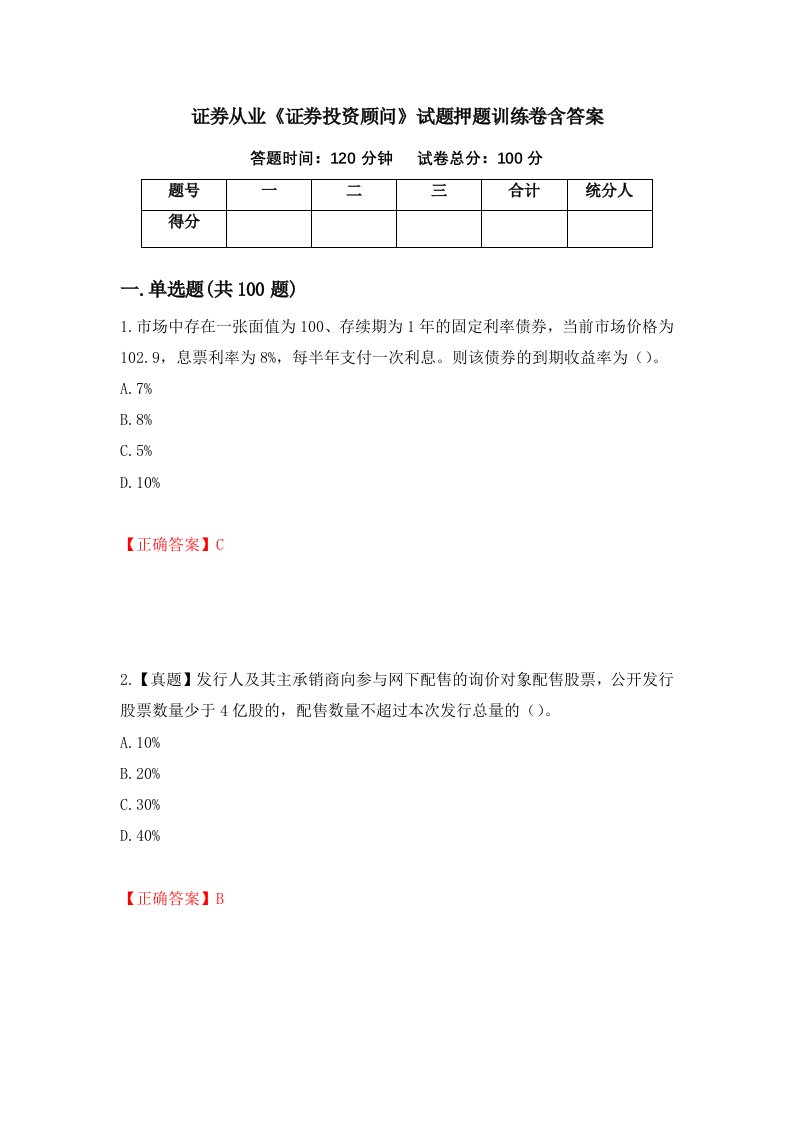 证券从业证券投资顾问试题押题训练卷含答案99