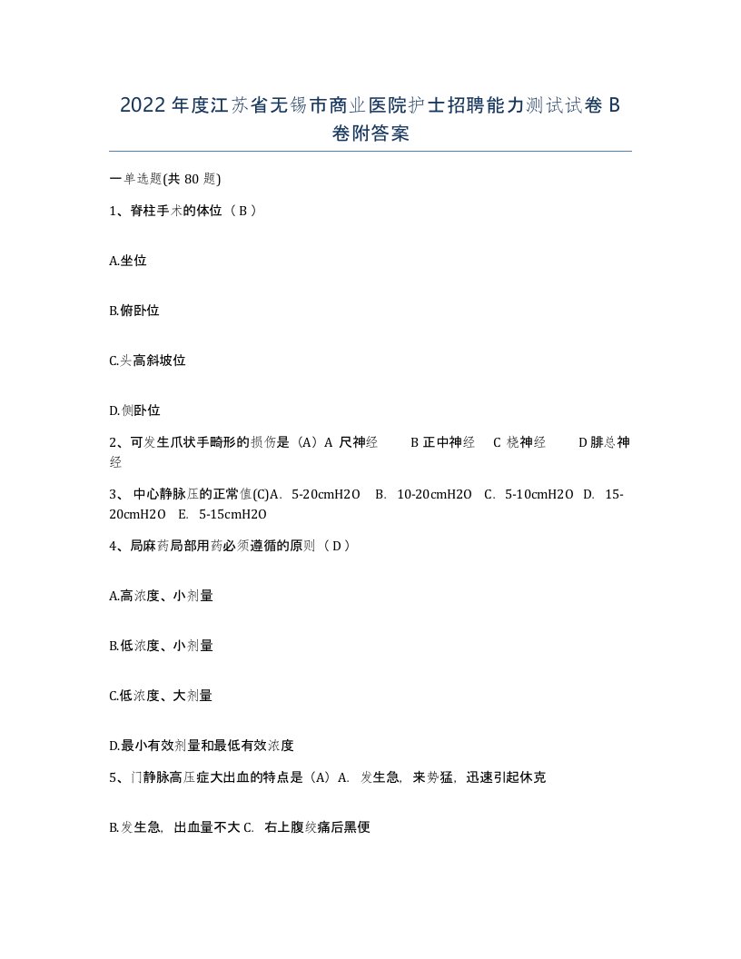 2022年度江苏省无锡市商业医院护士招聘能力测试试卷B卷附答案