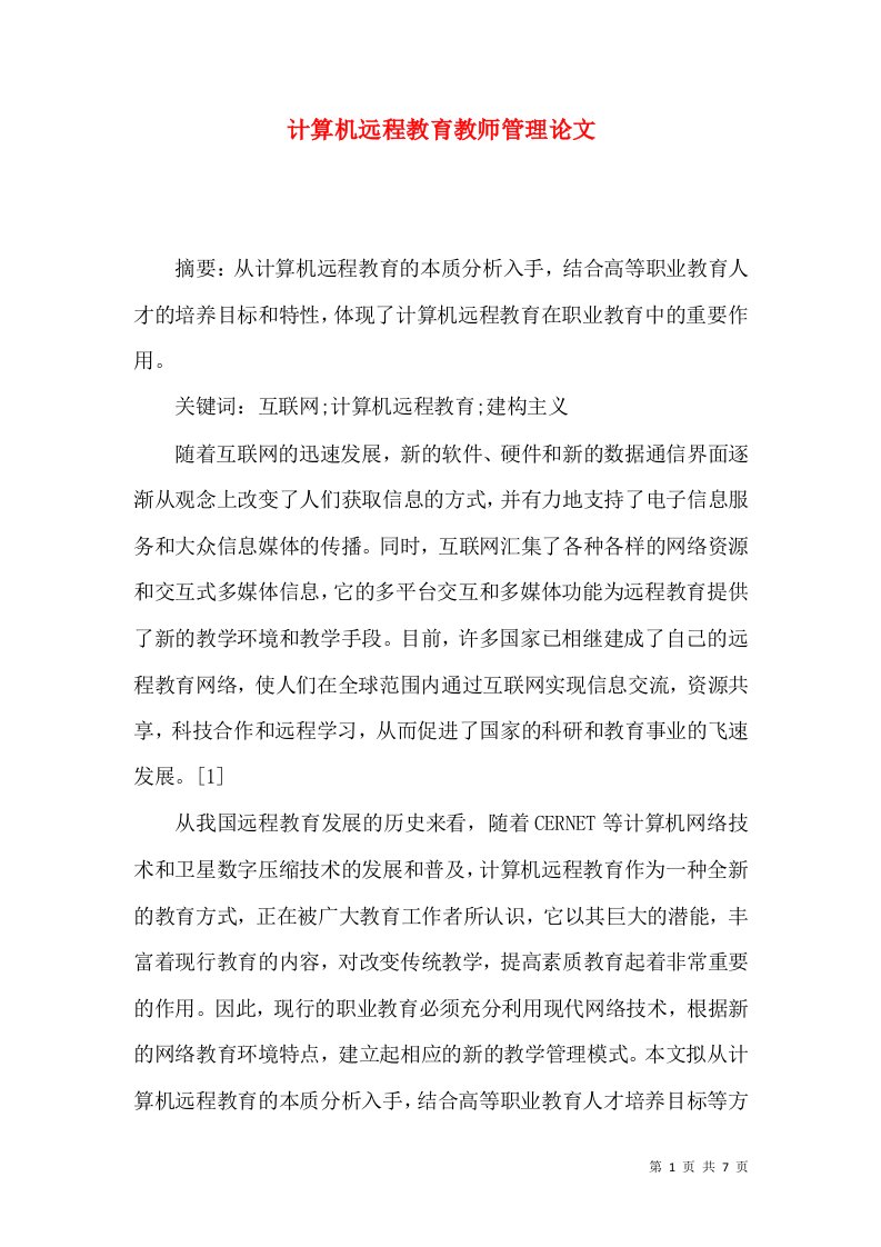 计算机远程教育教师管理论文