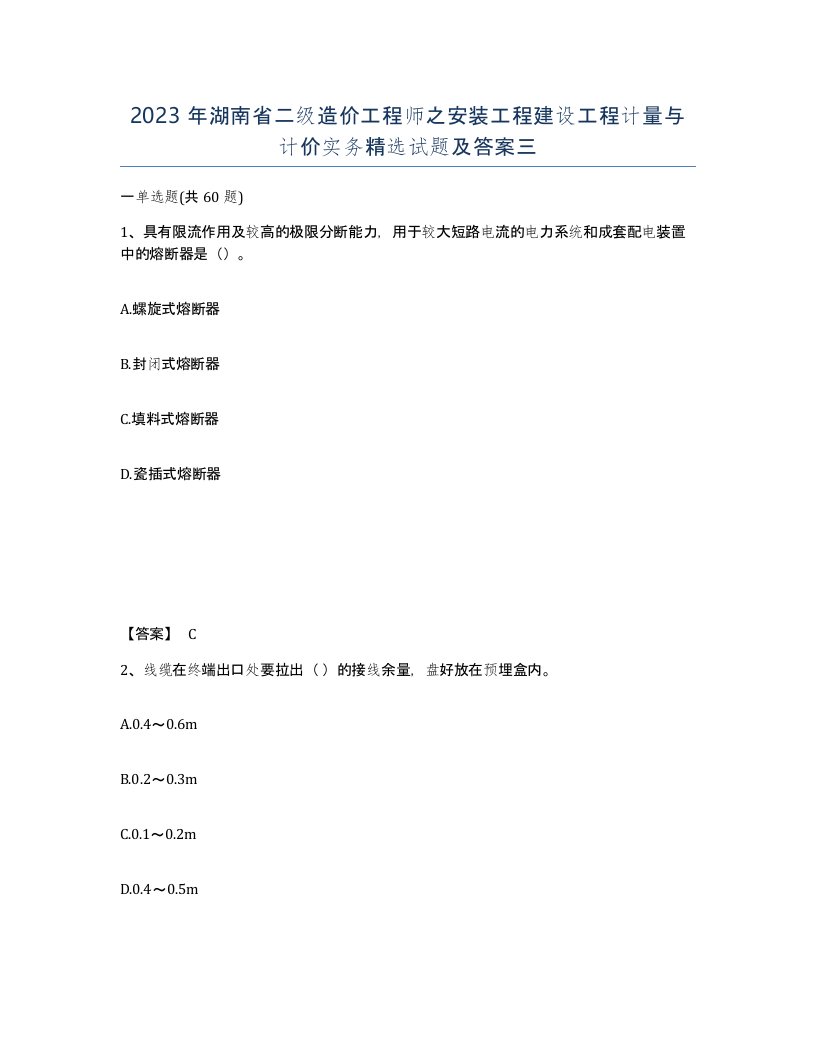 2023年湖南省二级造价工程师之安装工程建设工程计量与计价实务试题及答案三