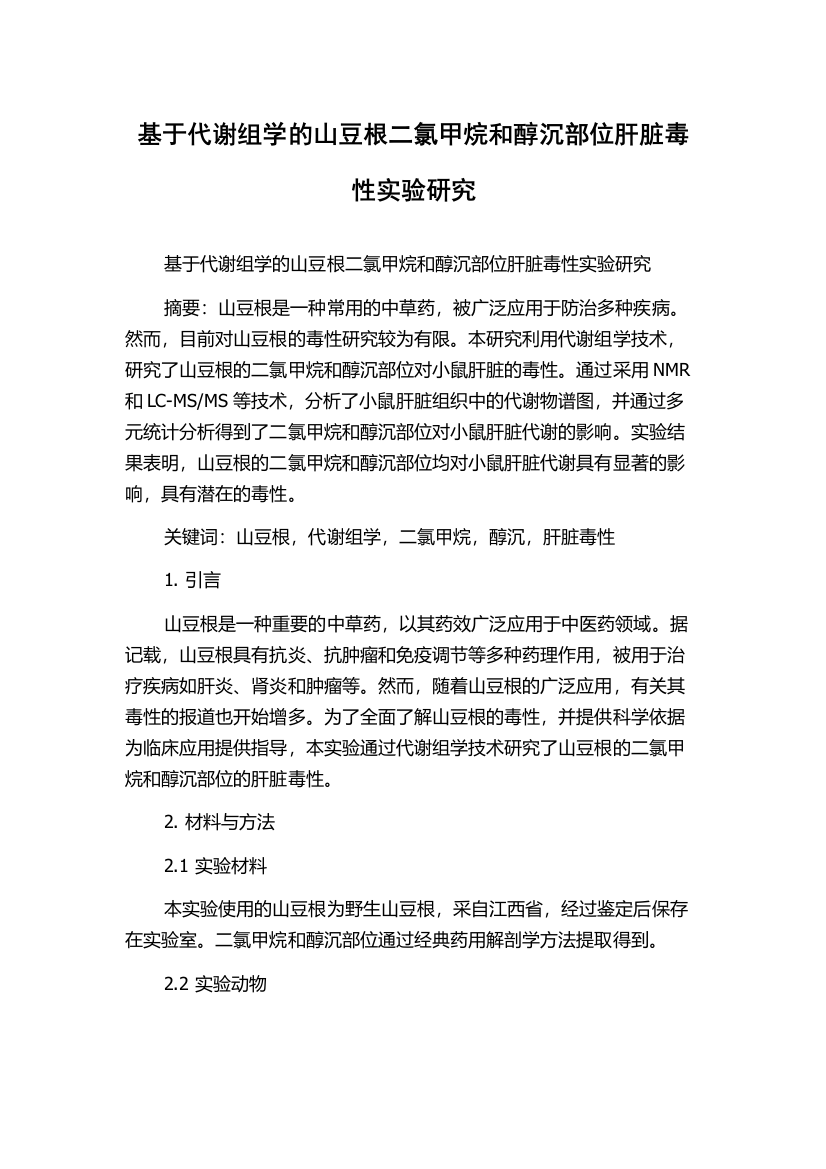 基于代谢组学的山豆根二氯甲烷和醇沉部位肝脏毒性实验研究