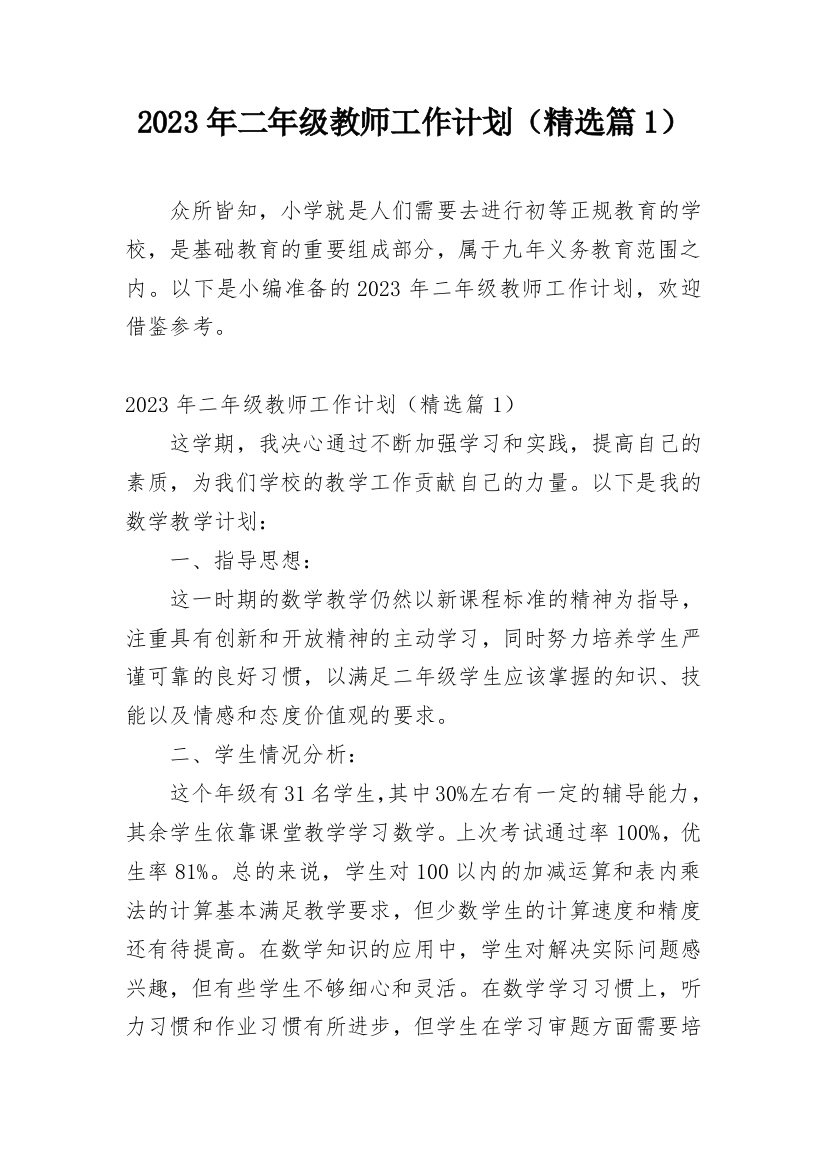 2023年二年级教师工作计划（精选篇1）