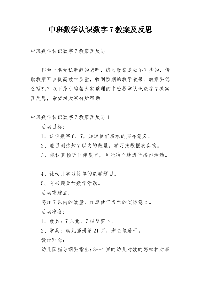 中班数学认识数字7教案及反思