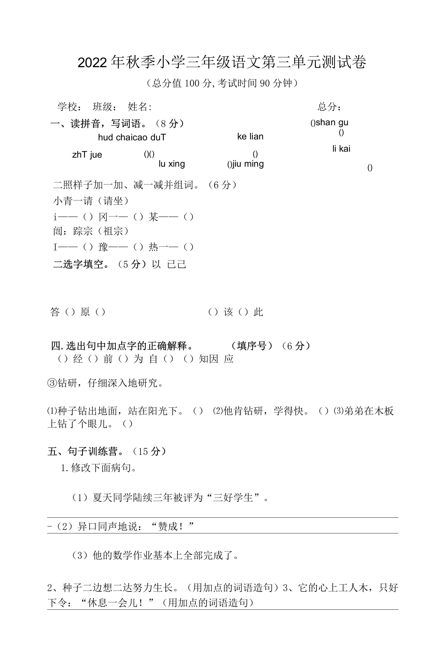 部编版三年级上册语文第三单元测试卷(单元测试)（word